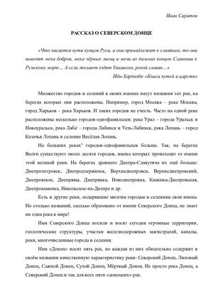 Саратов, И. Е. Рассказ о Северском Донце