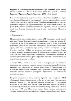 БЕЗРУКОВА Т. ПІСНІ ПРО ФАЯНС НЕ БУДЕ КІНЦЯ?