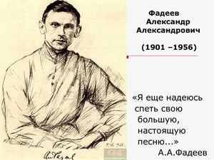 Фадеев А. А.