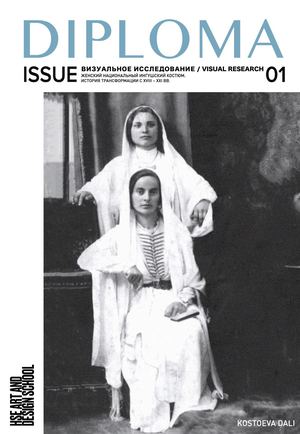 Женский национальный ингушский костюм. История трансформации с XVIII – XXI вв.
