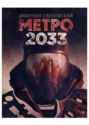 Метро 2033