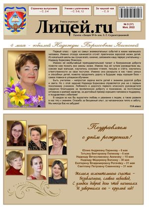 Газета "Лицей.RU" май 2022