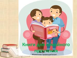 Книги для семейного прочтения