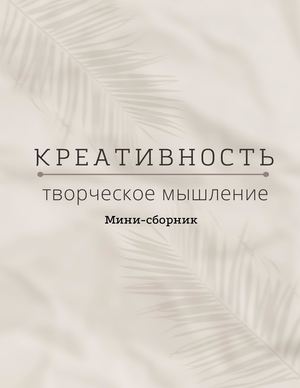 Мини-сборник упражнений для развития креативности