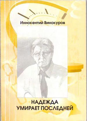 Виновкуров И Д Надежда умирает последней