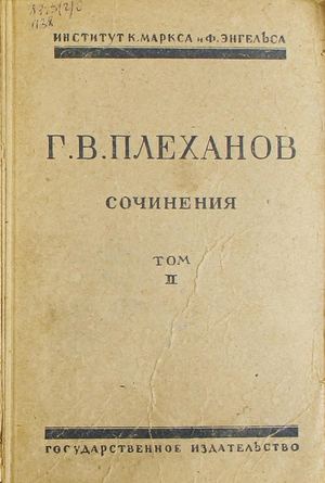 Плеханов Г. В. Сочинения Т. 2 Социализм и политическая борьба