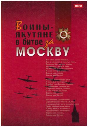 Воины Якутяне в битве за Москву