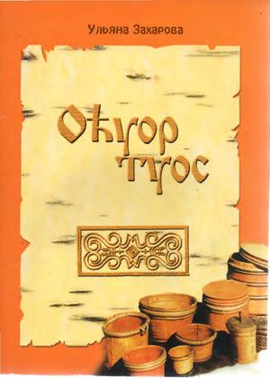 Захарова Ульяна Оһуор туос