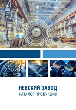 Каталог Невский завод