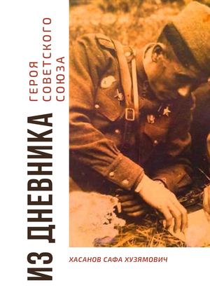 Дневник Героя Советского Союза С.Х. Хасанова
