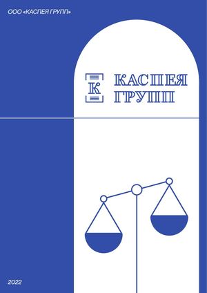 Каспея Групп 2