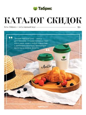 КАТАЛОГ ТАБРИС 9-22 МАЯ (АКЦИИ В СОЧИ).