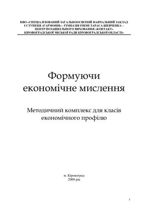 Формуючи економічне мислення посібник