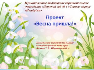 Проект Весна пришла