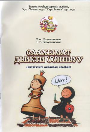 Колодезникова В А Саахымам дьикти оонньуу