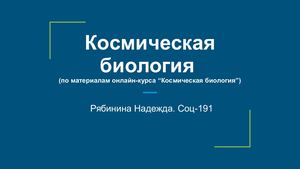 Космическая биология