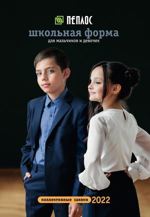 Каталог школьной формы Peplos 2022