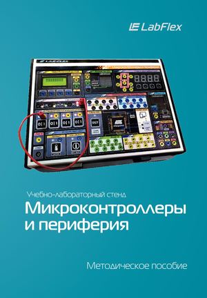 Методическое пособие LabFlex