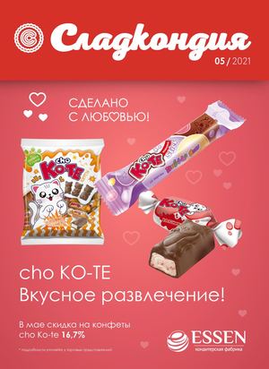 Ежемесячный акционный каталог "Сладкондии"