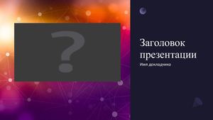 Заголовок презентации