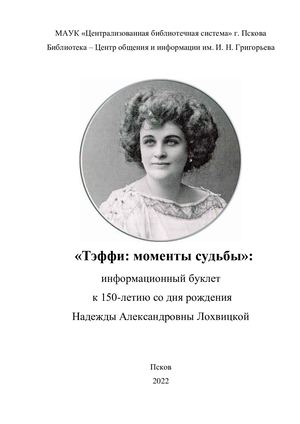 Буклет "Тэффи: моменты судьбы"