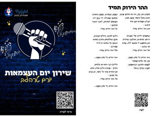 (1) שירון יום העצמאות