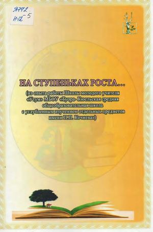 На ступеньках роста