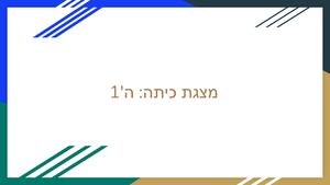 מצגת כיתה ה'1