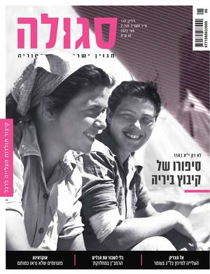 נמשכת אשריך - ההילולה במירון (סגולה 143)