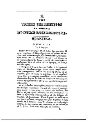 ΠΡΑ.ΚΤΙ.ΚΑ ΤΗΣ Α΄ ΕΝ Α.ΘΗ.ΝΑΙΣ Ε.ΘΝΙ.ΚΗΣ ΣΥ.ΝΕ.ΛΕΥ.ΣΕΩΣ