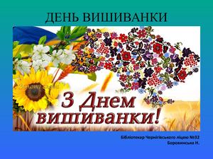 презентація ДЕНЬ ВИШИВАНКИ