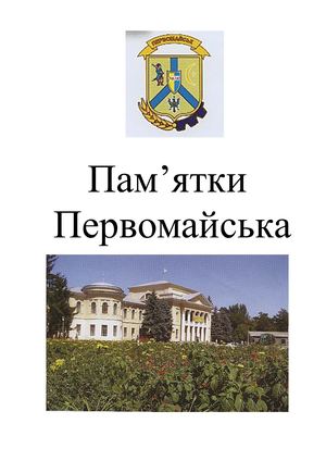 Визначні місця Первомайська.