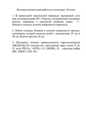 Итоговая контрольная работа по геометрии