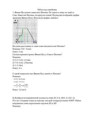 Работа над ошибками