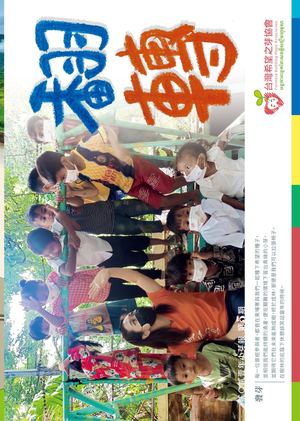 台灣希望之芽協會 2021小芽報