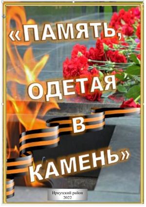 Память, одетая в камень