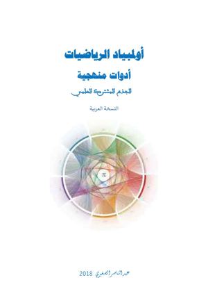 أولمبياد الرياضيات - أدوات منهجية - الجذع المشترك العلمي