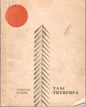 Халыев Терентий Таас титиригэ