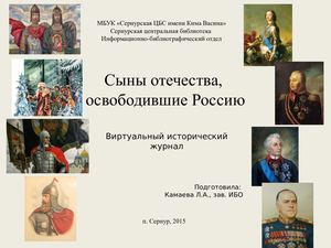 Сыны отечества,