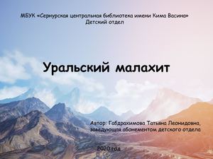 Народное творчество – уральский малахит