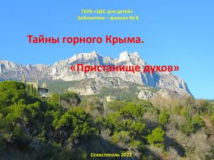 Тайны горного Крыма "Пристанище духов"