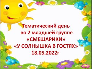 тематический день во 2 младшей группе