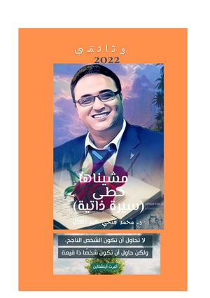 مشيناها خطى محمد فتحي عبد العال