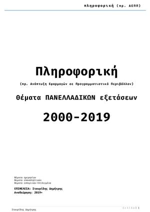 Πληροφορική Θέματα Πανελλαδικών 2000-2019