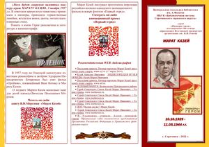 Марат Казей