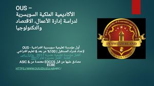 OUS - الأكاديمية الملكية السويسرية لدراسة إدارة الأعمال، الاقتصاد والتكنولوجيا