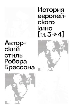 Авторский стиль Робера Брессона