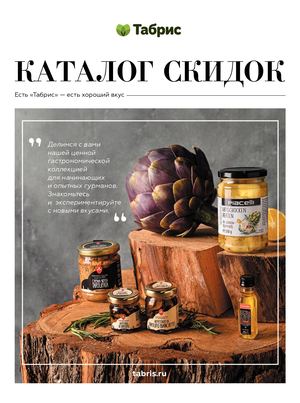ТАБРИС КАТАЛОГ 23 МАЯ - 5 ИЮНЯ