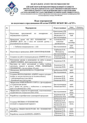 ПЛАН подготовки к юбилею ЕМРПТ ФГБОУ ВО