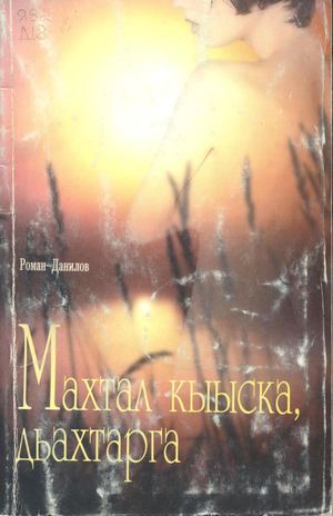 Махтал кыыска, дьахтарга